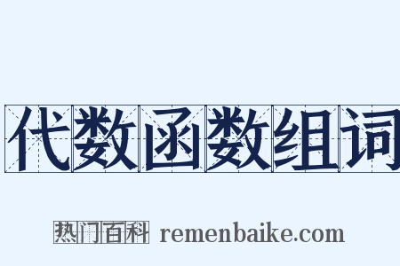 代数函数组词是什么意思的图片